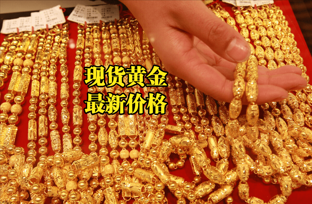 现货黄金最新价格：2022年11月07日<strong></p>
<p>比特币最新价格行情</strong>，现货黄金价格最新行情表