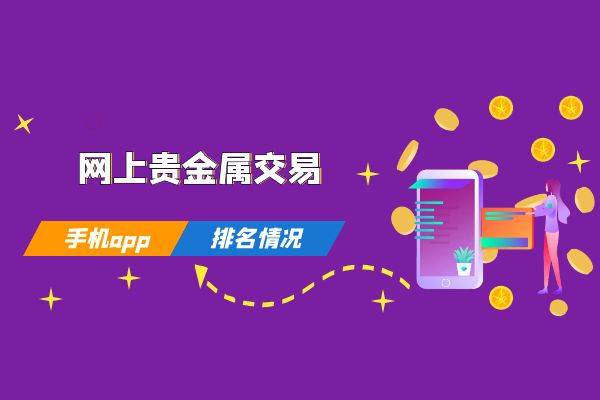 2023香港十大贵金属正规app平台排行榜一览