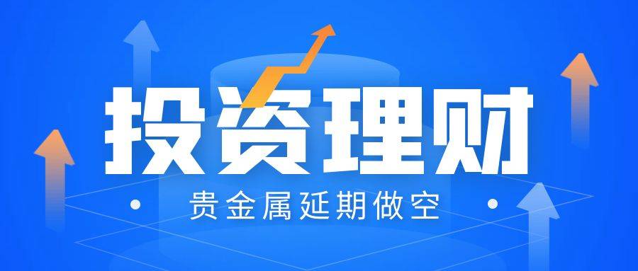 什么是贵金属延期做空<strong></p>
<p>贵金属交易咋回事</strong>？