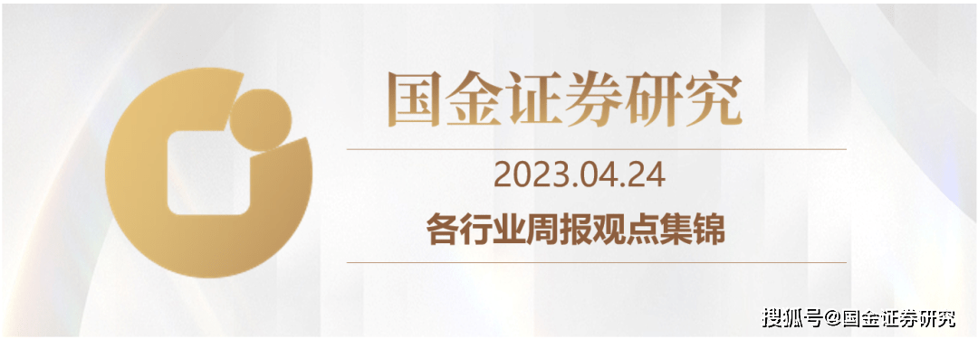 【国金研究 · 周观点】持续关注AI带来的需求驱动和反转机会