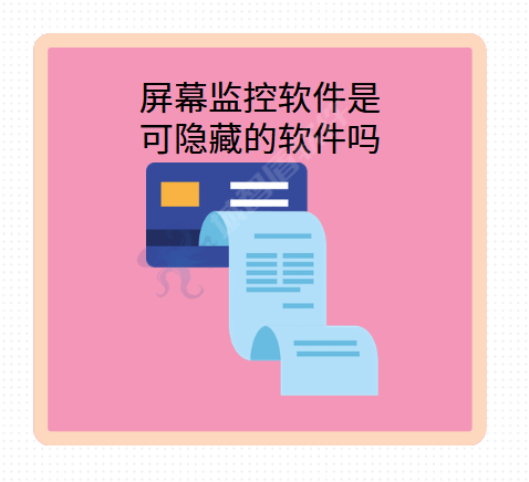 屏幕监控软件是可隐藏的软件吗<strong></p>
<p>可配置软件</strong>？
