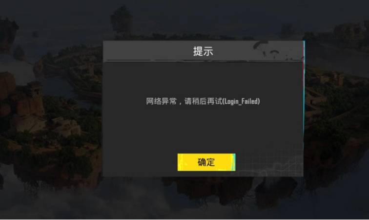 pubg为什么显示网络异常，网络异常进去就试试这几种方法
