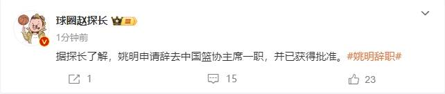 一个时代的终结<strong></p>
<p>v币</strong>！曝姚明辞去中国篮协主席职务