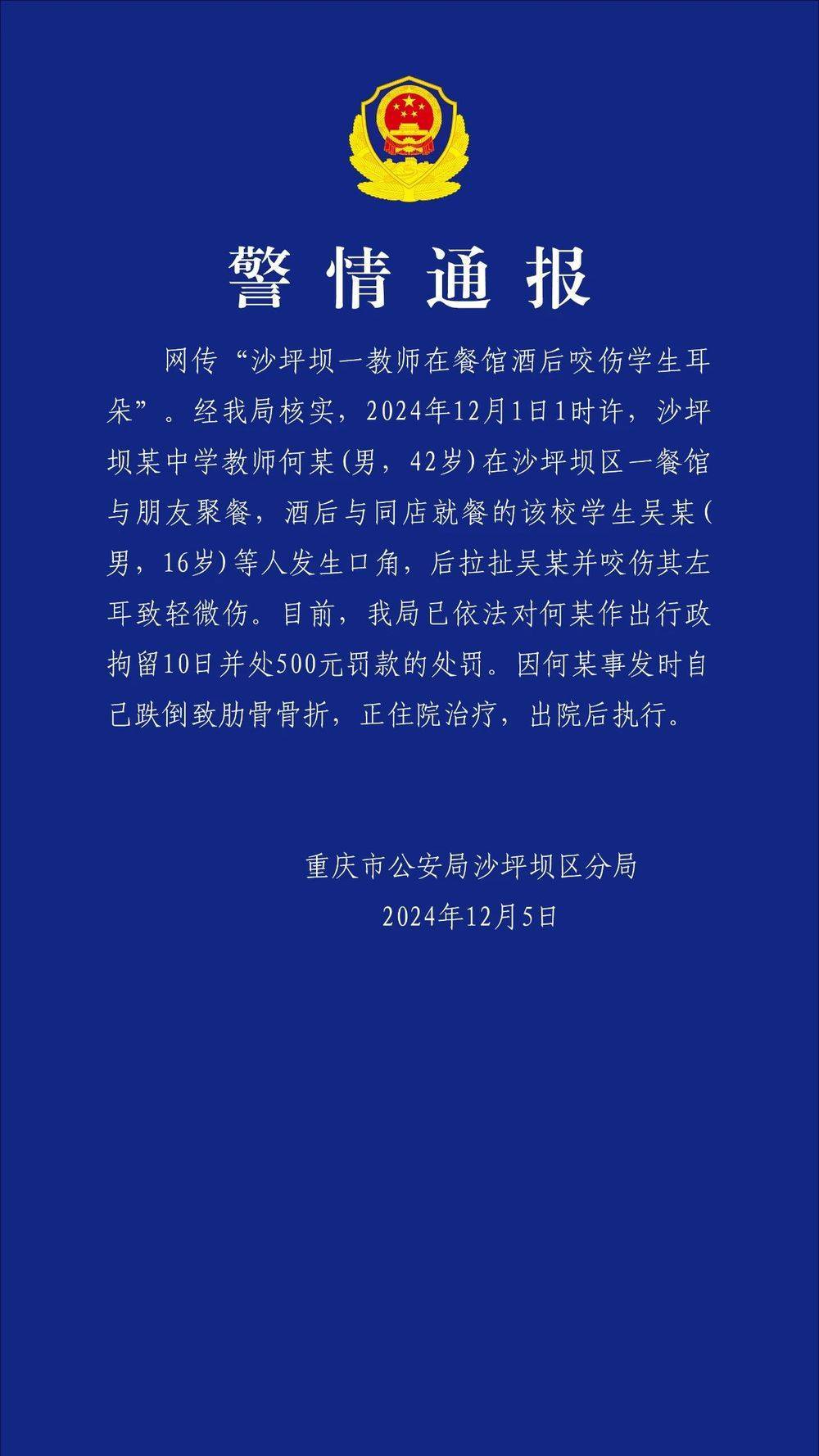 重庆一教师酒后咬伤学生耳朵<strong></p>
<p>比特币矿池</strong>？警方通报：对该教师行拘10日罚款500元