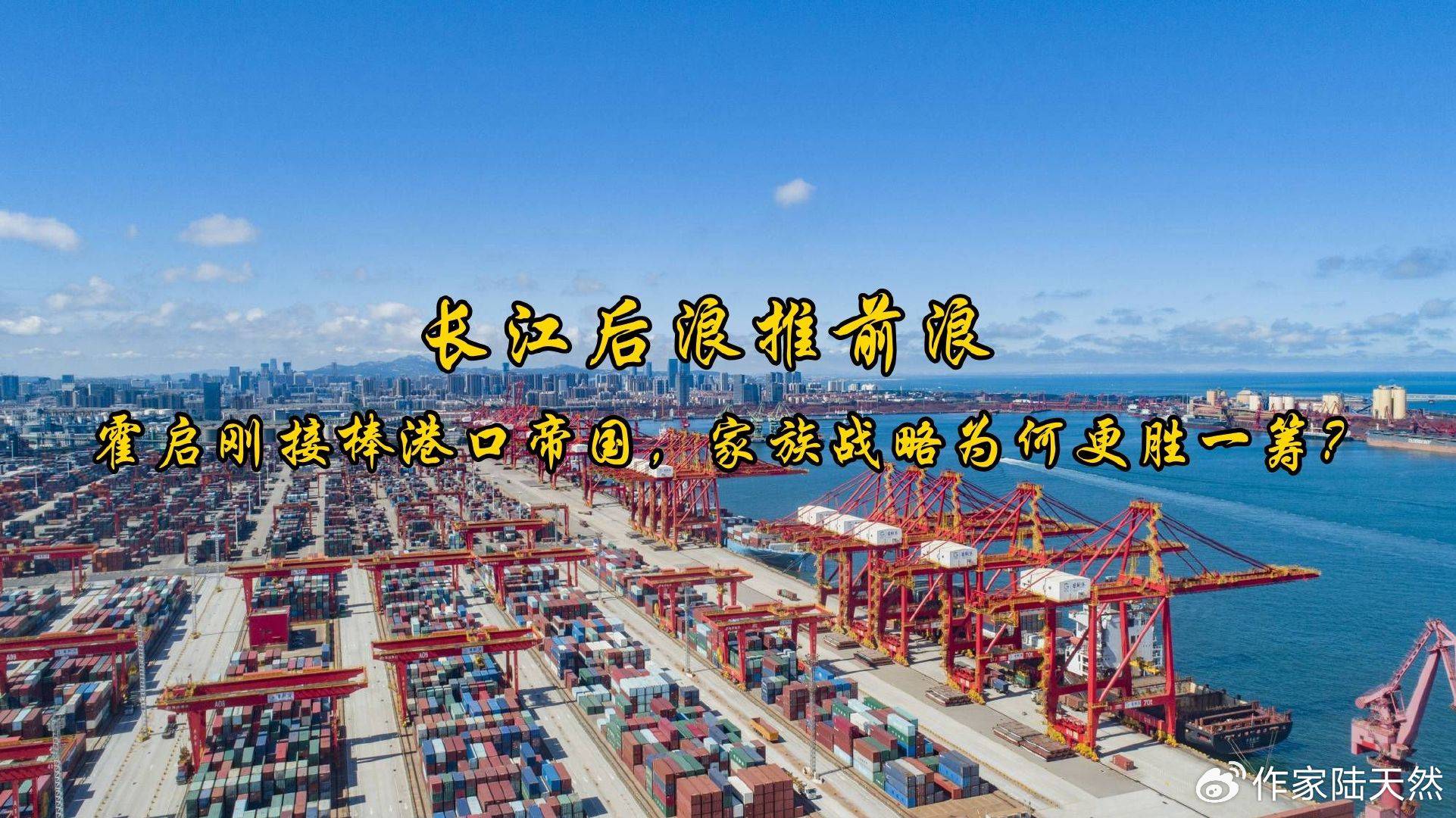 长江后浪推前浪：霍启刚接棒港口帝国<strong></p>
<p>原油清洗剂</strong>，家族战略为何更胜一筹？
