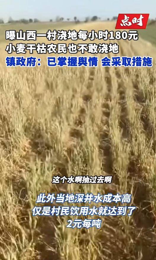 山西一地村民称村里浇地180元每小时<strong></p>
<p>原油起</strong>，多方回应