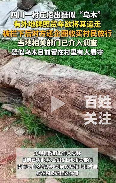 四川一村庄疑挖出珍贵乌木<strong></p>
<p>工行</strong>，有人想运走被拦下，当地回应