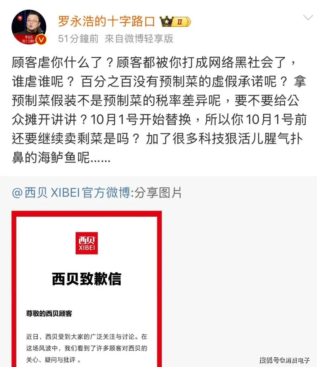 罗永浩炮轰西贝<strong></p>
<p>原油进口权</strong>，网友：“西贝最新鲜的就是顾客，都是现宰的！”