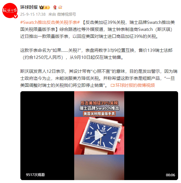 外媒：反击美加征39%关税<strong></p>
<p>原油进口权</strong>，瑞士品牌Swatch推出美国关税限量版手表