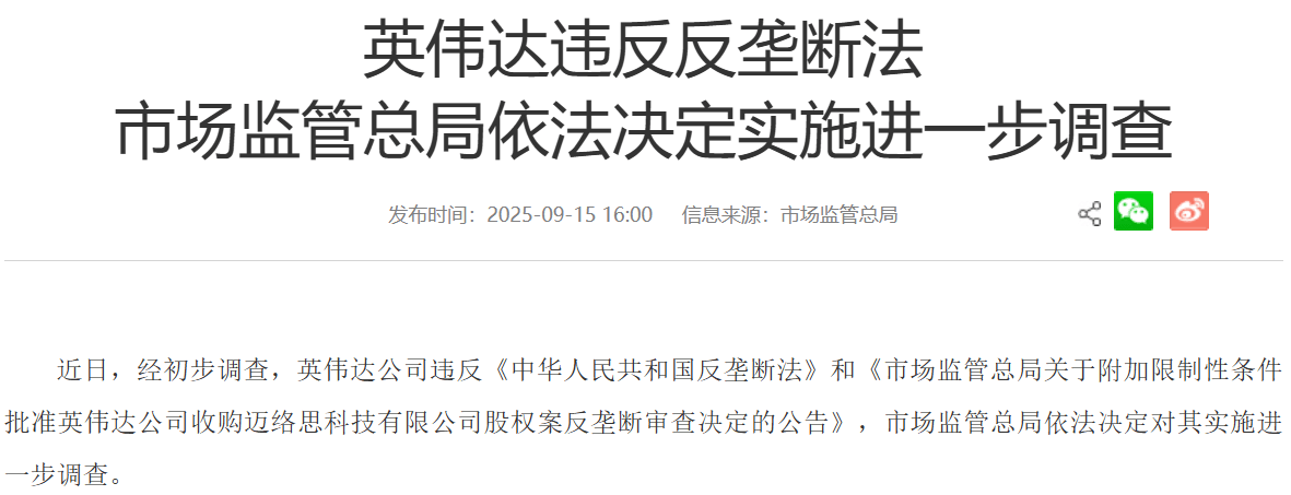 英伟达69亿美元收购案遭反垄断调查<strong></p>
<p>原油进口权</strong>，或面临最高85亿美元罚款