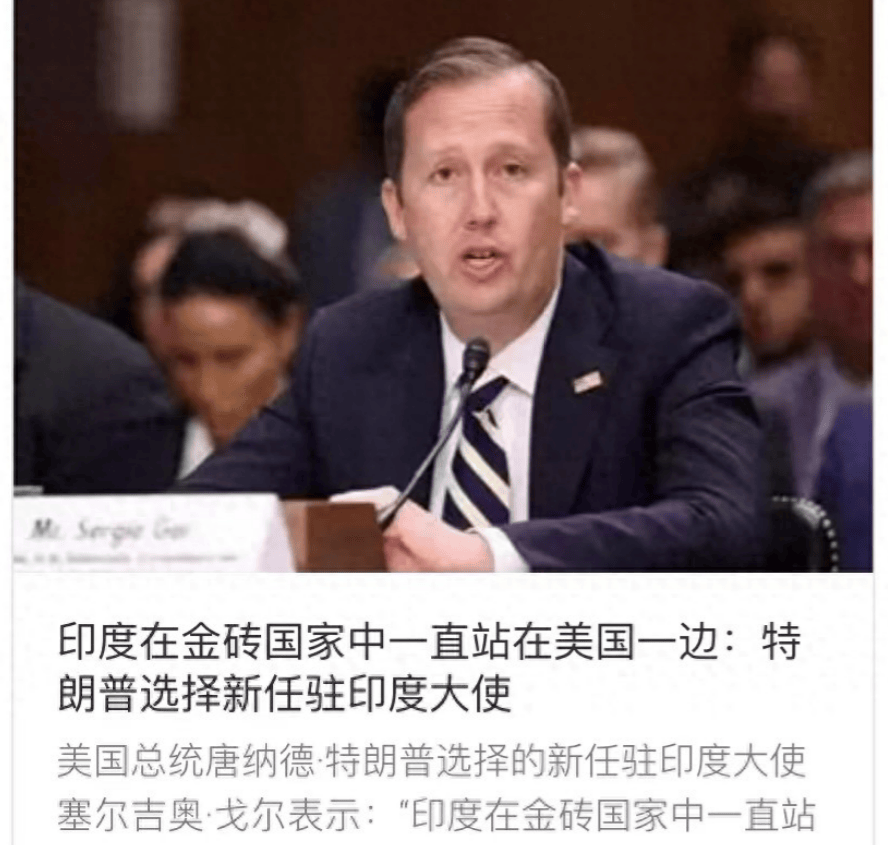 美国驻38岁印度大使爆真相：印度表面上是金砖成员<strong></p>
<p>原油进口权</strong>，实际上一直站在美国这边