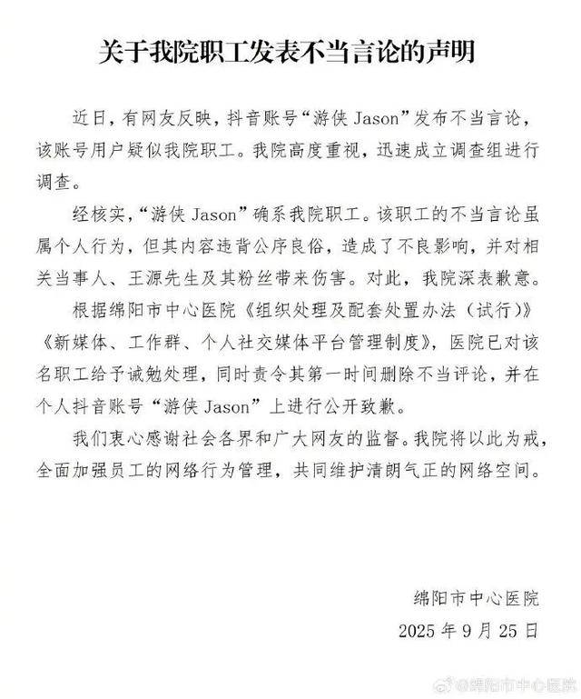 医护人员辱骂男明星，医院道歉