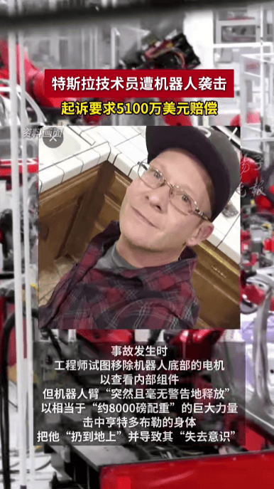 特斯拉技术员被有故障的机器人打成重伤<strong></p>
<p>爬虫</strong>，将特斯拉告上法庭，索赔5100万