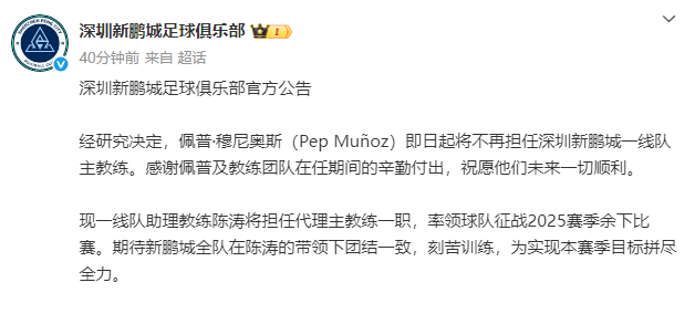 上任不到3个月<strong></p>
<p>充电</strong>！新鹏城官宣穆尼奥斯下课 陈涛任代理主帅