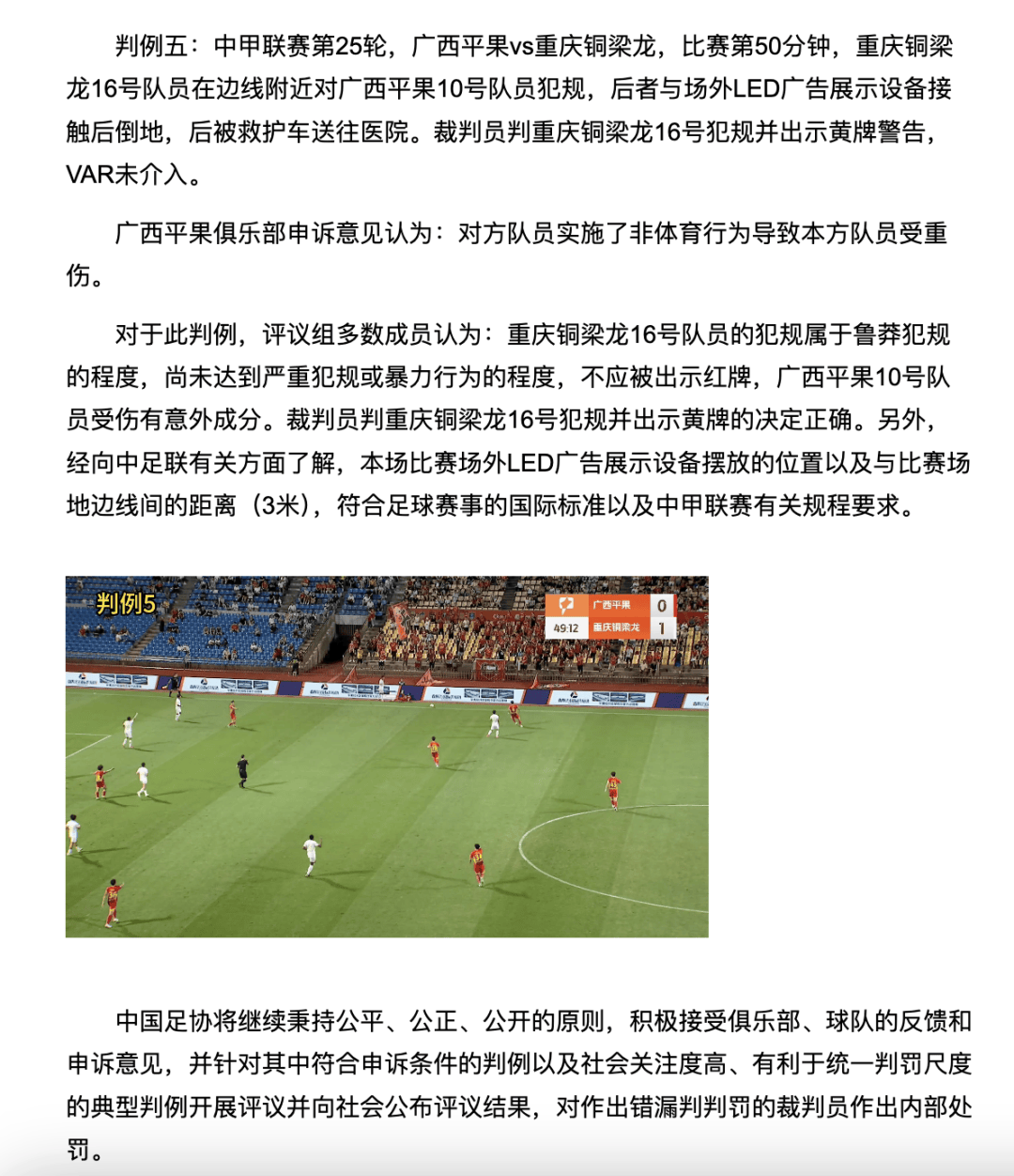 中国足协裁判评议：重庆铜梁龙16号队员鲁莽犯规<strong></p>
<p>DOT行情</strong>，广西平果10号队员受伤有意外成分