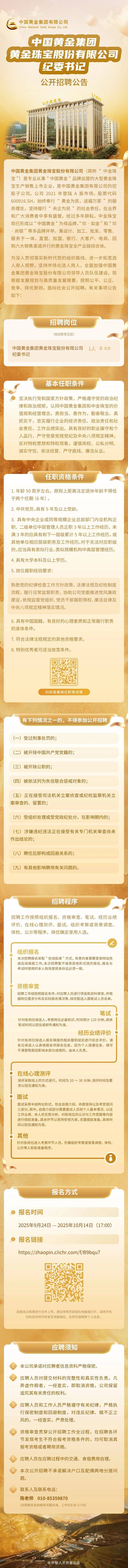 上市公司中国黄金，公开招聘纪委书记
