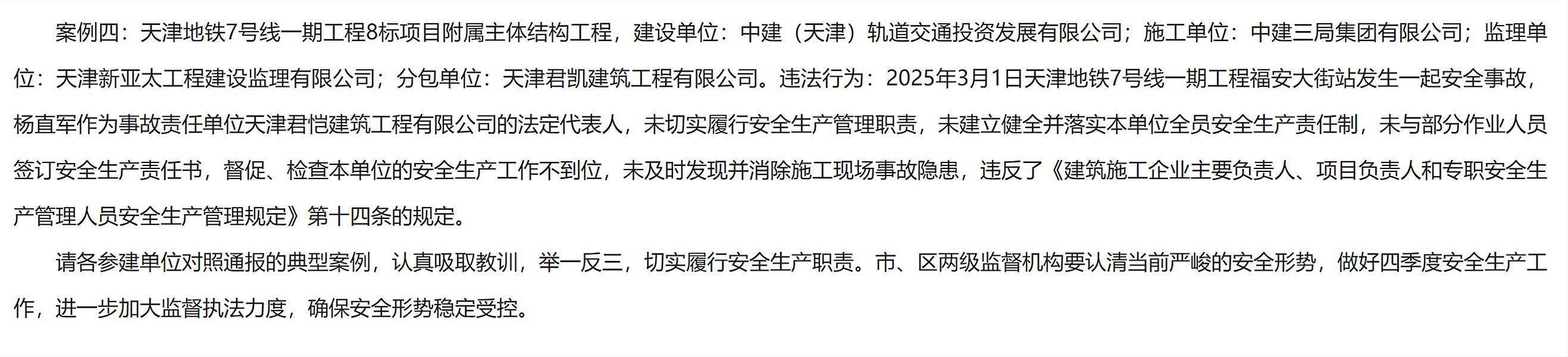 发生安全事故<strong></p>
<p>ADA行情</strong>，天津地铁7号线一期工程8标附属主体结构工程被通报