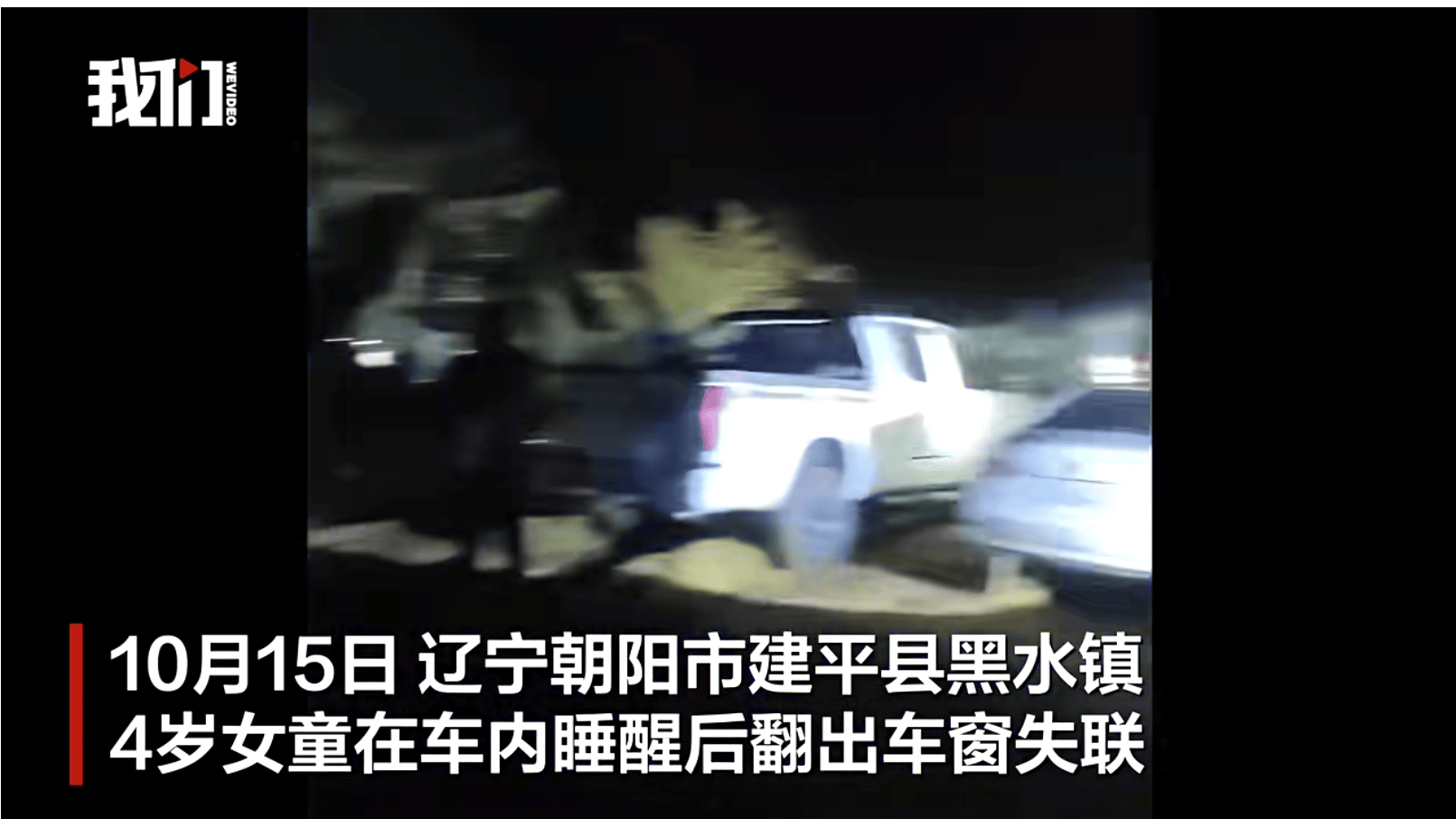 辽宁4岁女童称睡醒后自行下车<strong></p>
<p>BCH行情</strong>，迷路后睡在草地，期间无人接触；其母发声