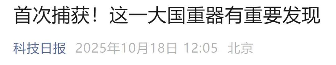 首次捕获<strong></p>
<p>比特现金行情</strong>!这一大国重器有重要发现