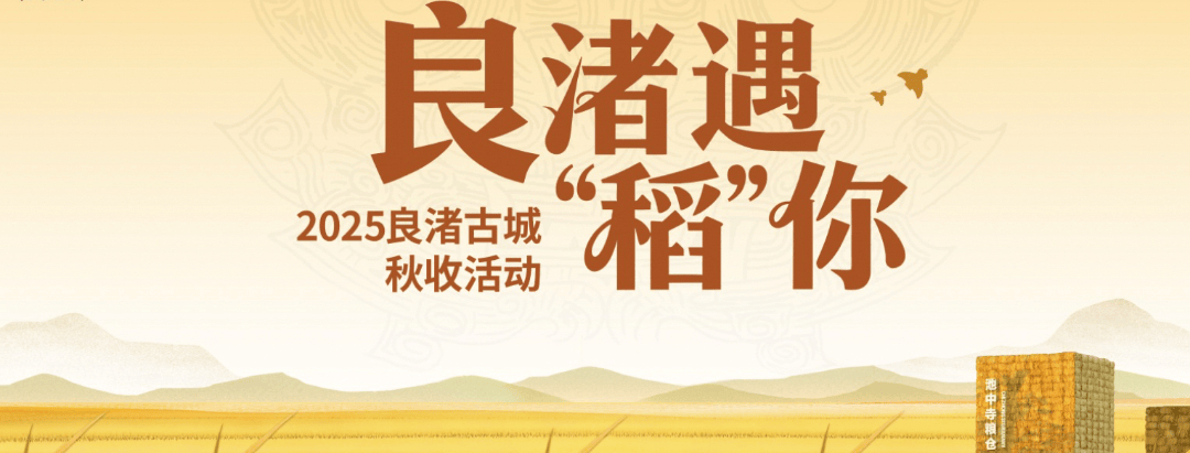 良渚遇“稻”<strong></p>
<p>LTC行情</strong>你 ｜ 秋季活动正当时