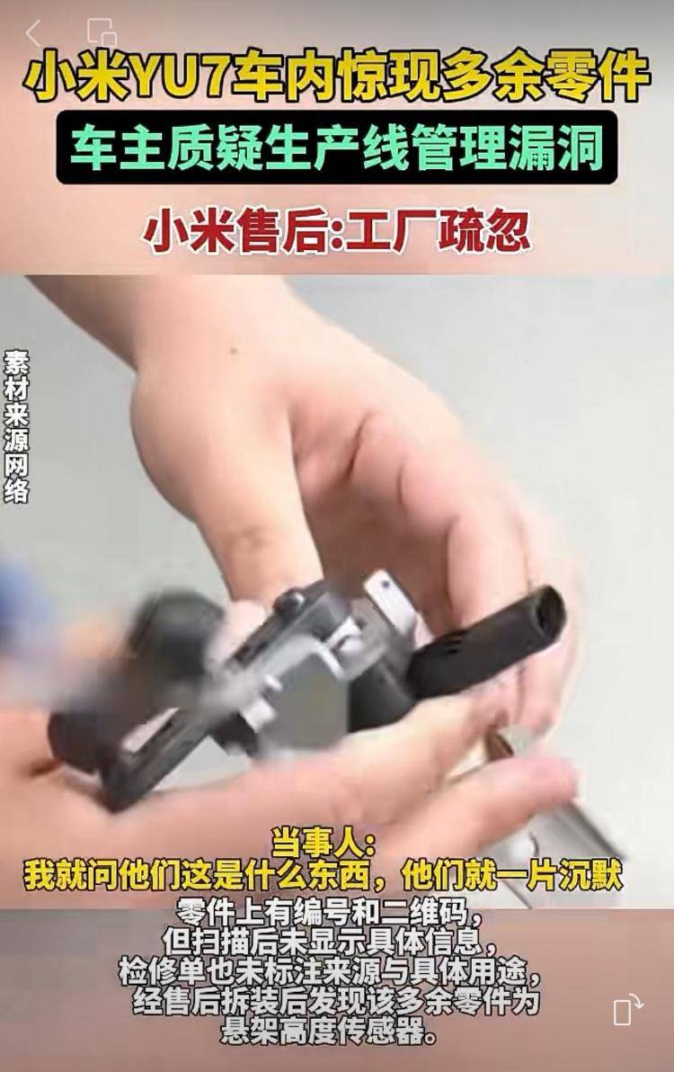 新车拆出“隐藏盲盒”<strong></p>
<p>LTC行情</strong>？小米YU7新车竟藏“不明零件”