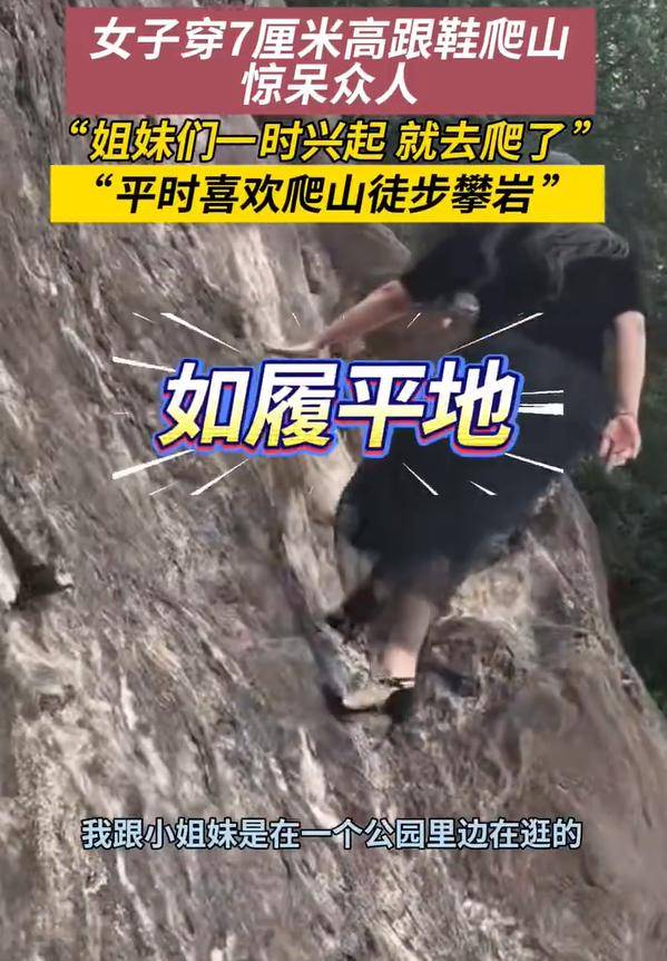 女子穿7cm高跟鞋、纱裙爬山<strong></p>
<p>莱特币行情</strong>，不服输选了最难路线登顶