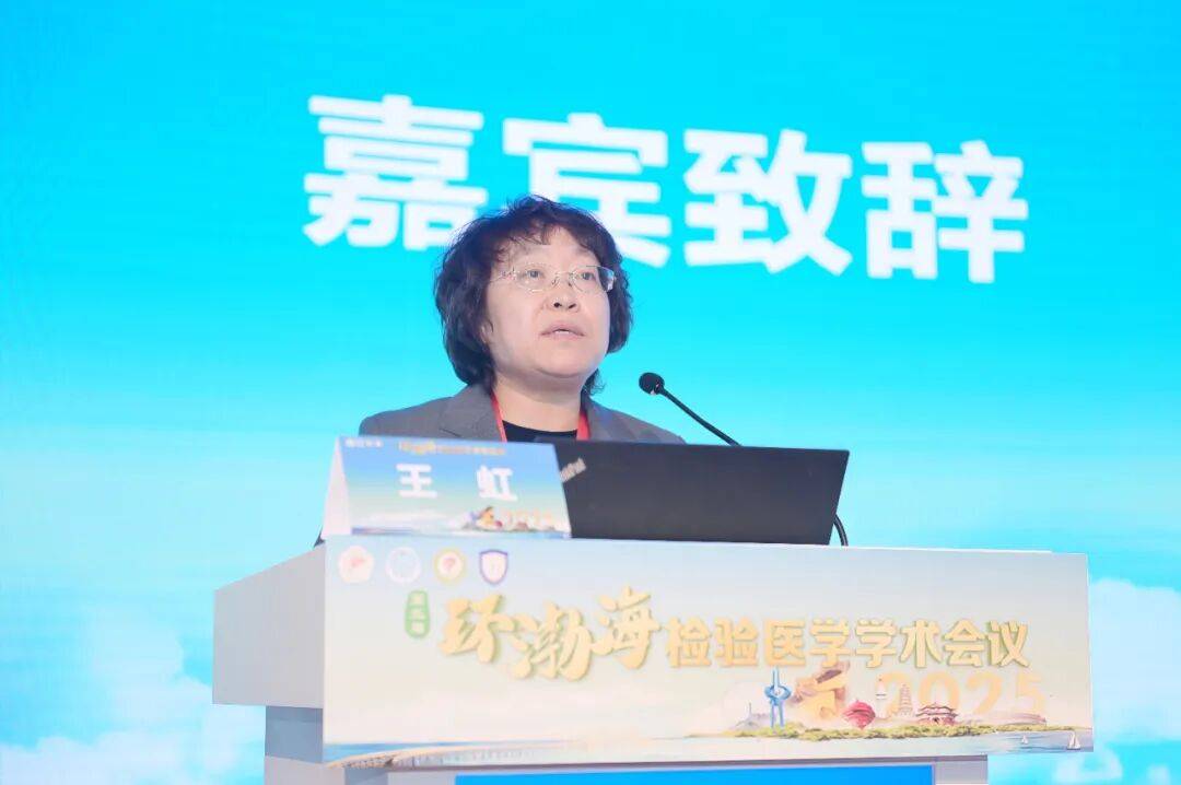 第三届环渤海检验医学学术会议暨大连市医师协会检验医师分会2025年度会议成功举行