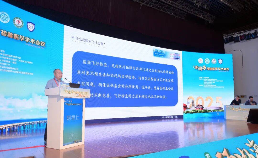 第三届环渤海检验医学学术会议暨大连市医师协会检验医师分会2025年度会议成功举行