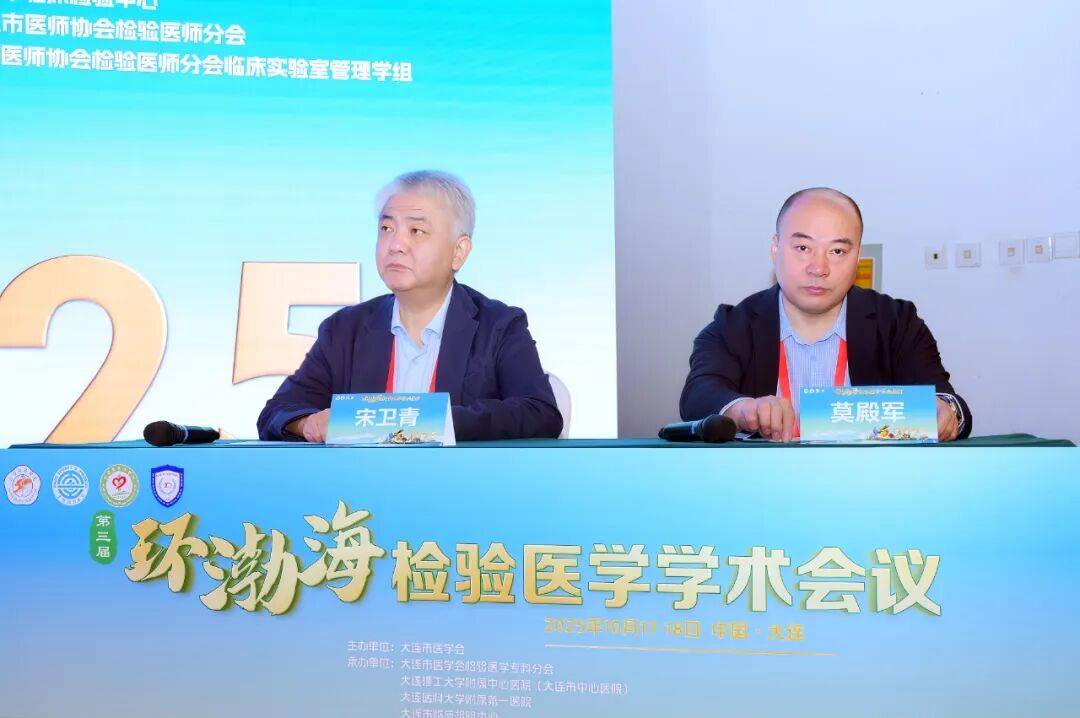 第三届环渤海检验医学学术会议暨大连市医师协会检验医师分会2025年度会议成功举行