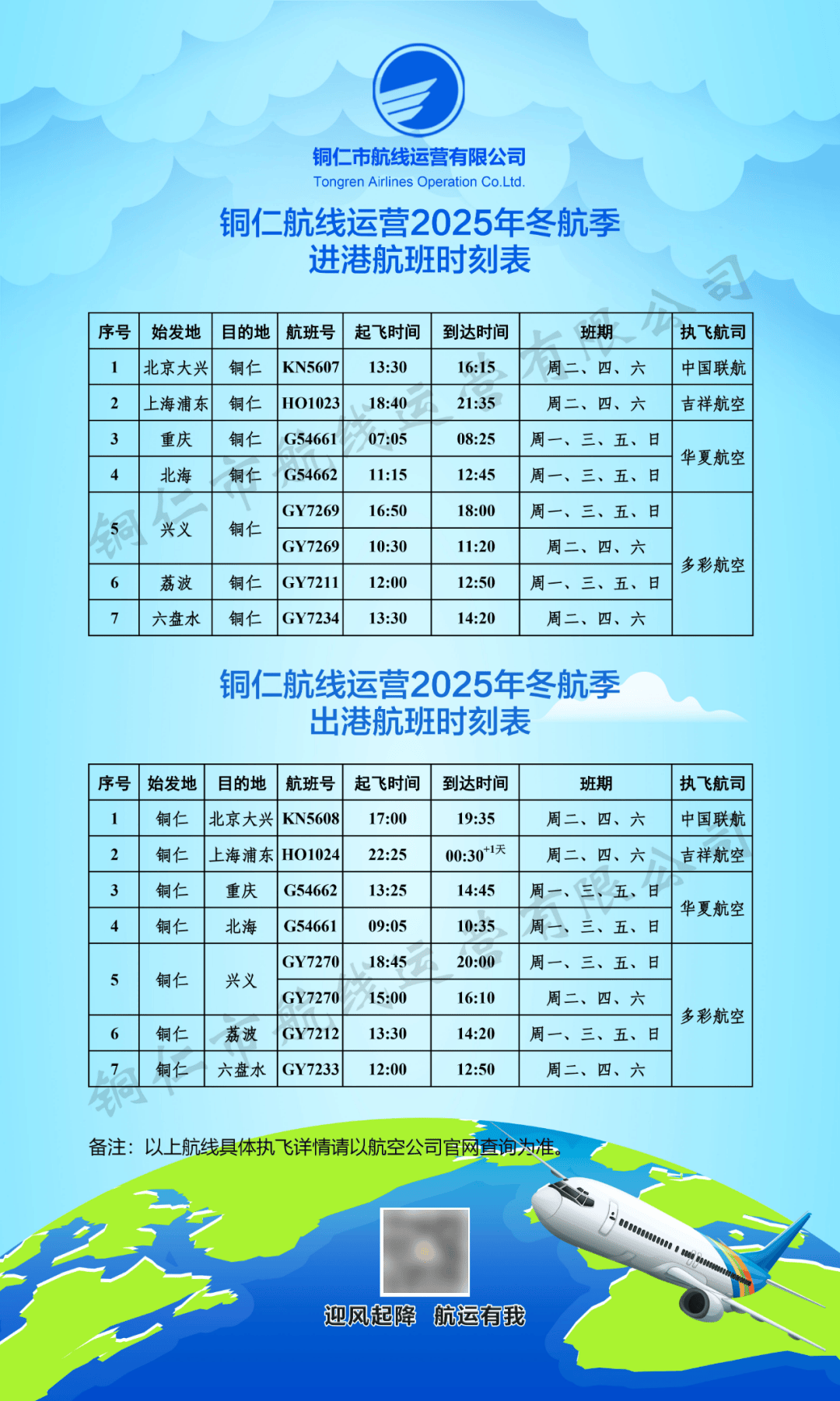 新航季！10月26日起铜仁执行冬航季航班计划