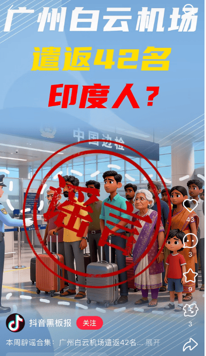 “42名印度人落地后被广州白云机场遣返”系谣言<strong></p>
<p>BSV行情</strong>！平台回应