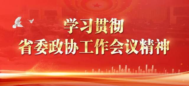 我省各地深入学习贯彻省委政协工作会议精神