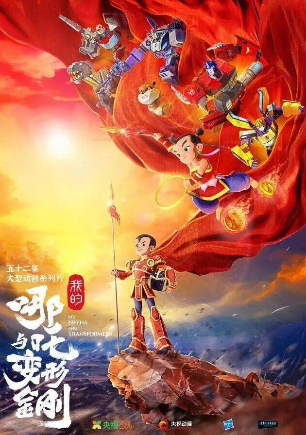 中美合拍动画片《我的哪吒与变形金刚》定档12月开播<strong></p>
<p>瑞波币价格</strong>，共52集，哪吒或可变身机甲形态