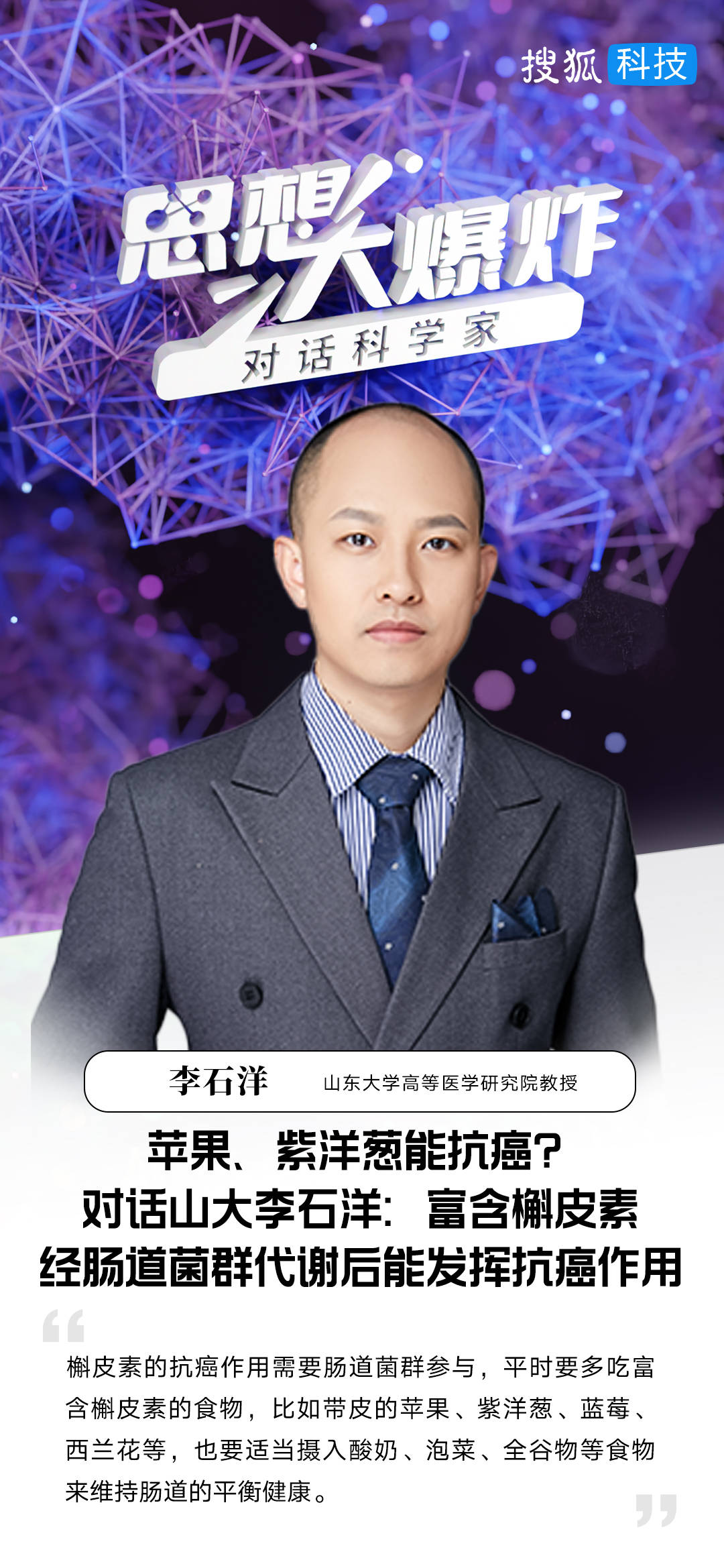 苹果、紫洋葱能抗癌？对话山大李石洋：富含槲皮素，经肠道菌群代谢后能发挥抗癌作用