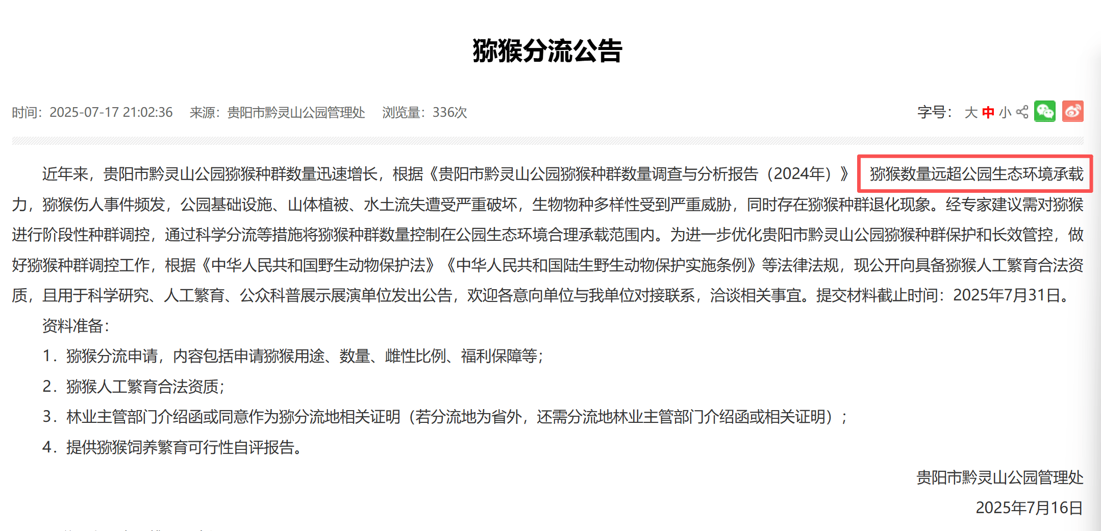 贵阳黔灵山下起“猴子雨”？当地称属猴群正常活动<strong></p>
<p>波卡币价格</strong>，曾发猕猴分流公告：数量远超承载力