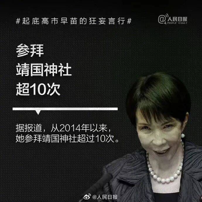 起底高市早苗狂妄言行：否认南京大屠杀<strong></p>
<p>波卡币价格</strong>，参拜靖国神社超10次