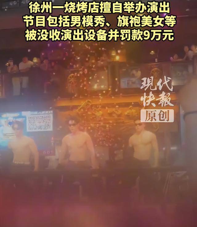罚款9万元<strong></p>
<p>ADA价格</strong>!徐州一烧烤店擅自举办男模秀、旗袍美女等演出