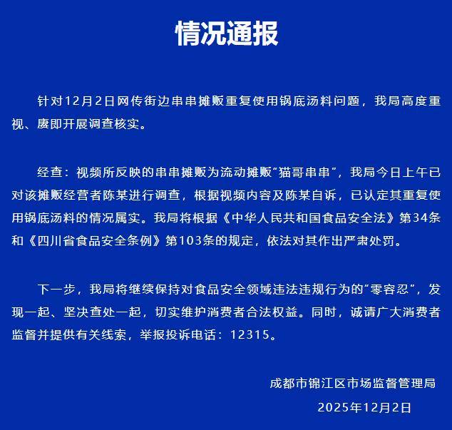 官方通报：成都一流动串串摊重复使用锅底被查处