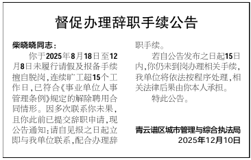 柴晓晓同志<strong></p>
<p>BSV价格</strong>,连续旷工超15个工作日,单位登报公告督促其办理辞职