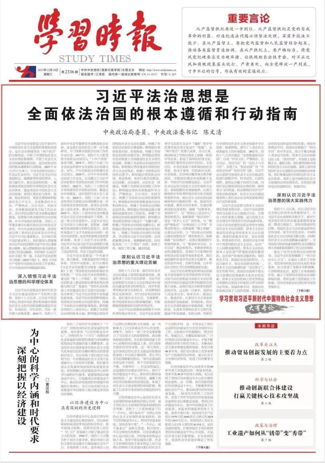 中央政治局委员、中央政法委书记陈文清：习近平法治思想是全面依法治国的根本遵循和行动指南