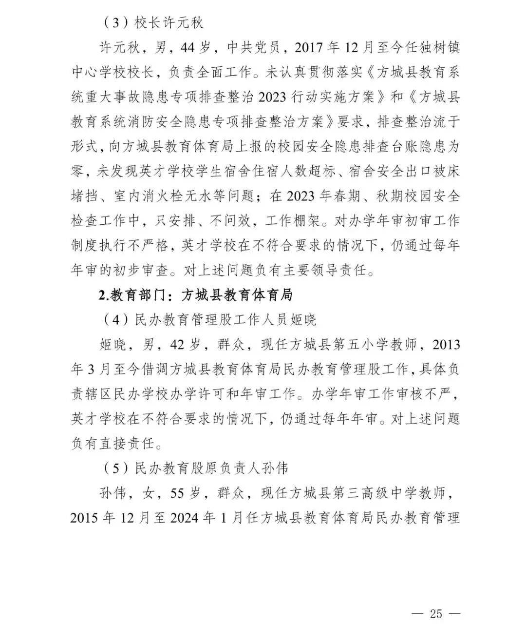 副市长、县委书记、县长、市教育局局长等25人被处理<strong></p>
<p>虚拟货币交易</strong>，方城县英才学校重大火灾事故问责名单公布