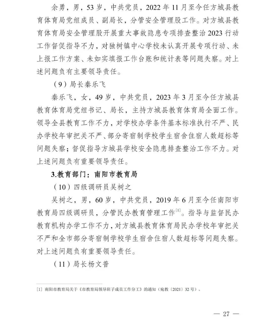 副市长、县委书记、县长、市教育局局长等25人被处理<strong></p>
<p>虚拟货币交易</strong>，方城县英才学校重大火灾事故问责名单公布