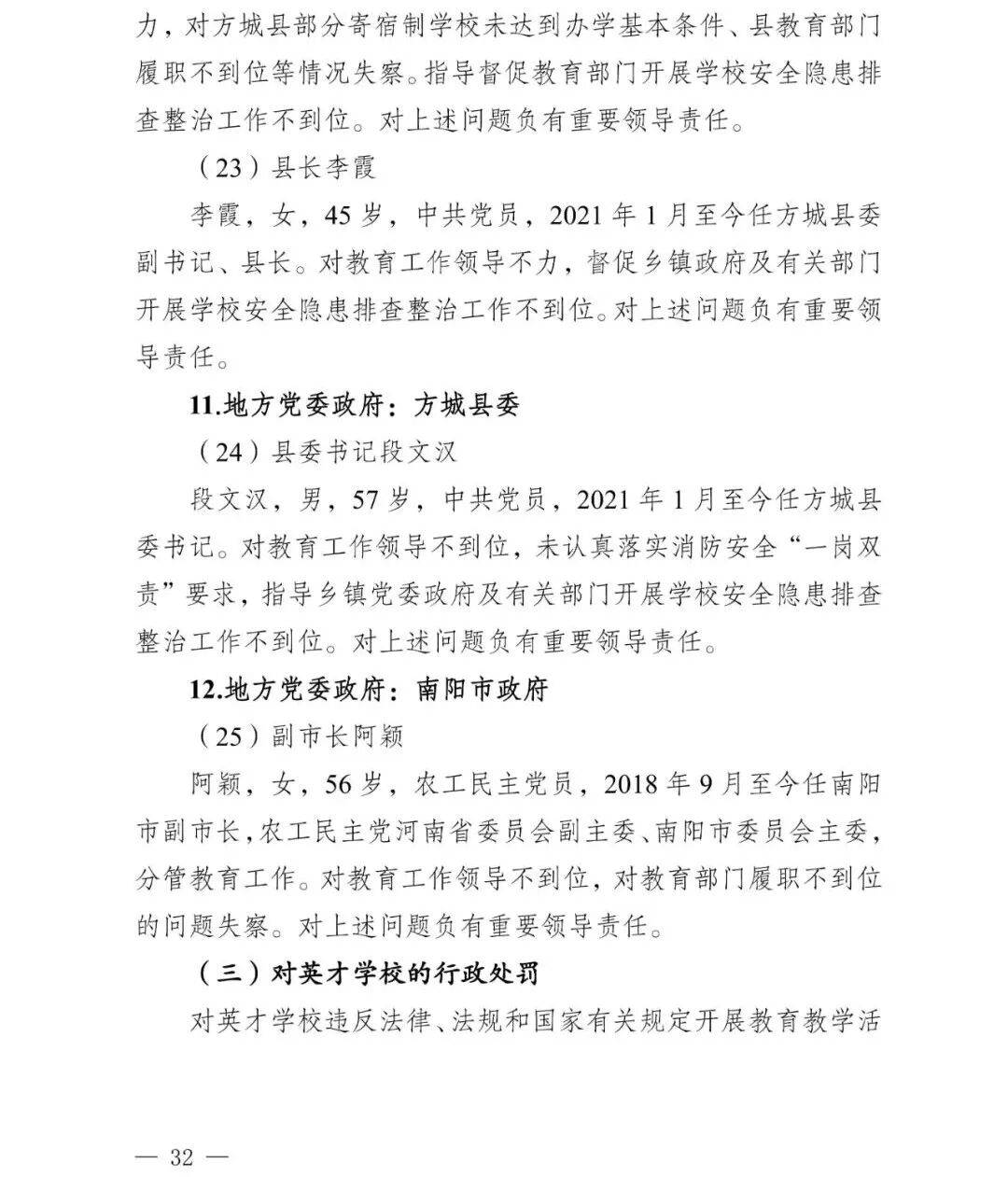副市长、县委书记、县长、市教育局局长等25人被处理<strong></p>
<p>虚拟货币交易</strong>，方城县英才学校重大火灾事故问责名单公布