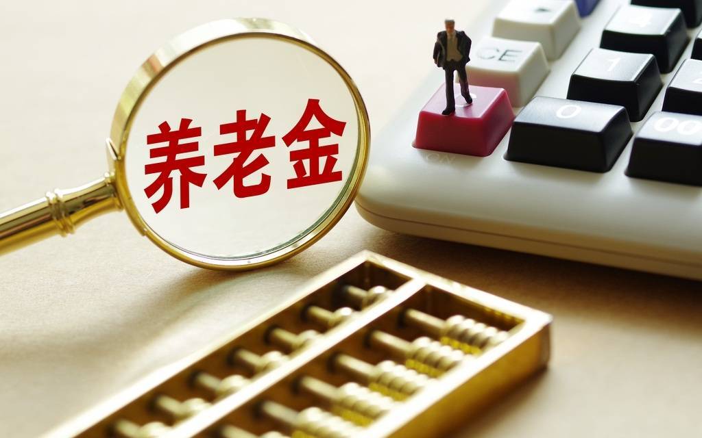 城乡居民养老金再上涨 专家建议2035年农民养老金提高至600元